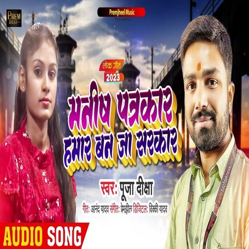 Manish Patrkar Hamar Ban Ja Sarkar (Bhojpuri)