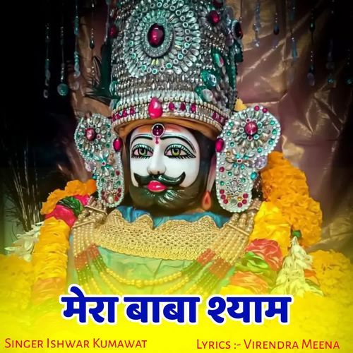 Mera Baba Shyam