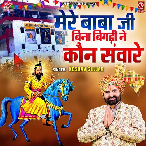 Mere Baba Ji Bina Bigdi Ne Kaun Saware