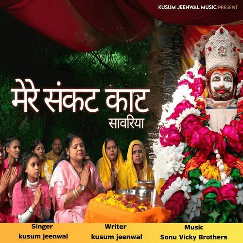 Mere Sankat kaat Sawariya