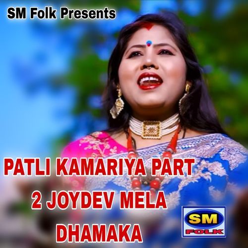 PATLI KAMARIYA PART 2 JOYDEV MELA DHAMAKA