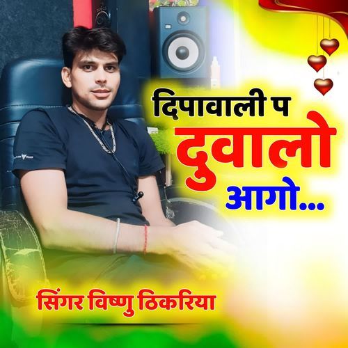 दिपावली प दुवालो आगो