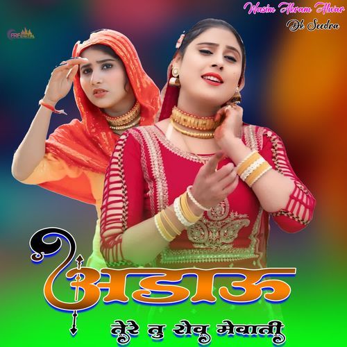 अड्ड��ाऊ तेरे तू रोव मेवाती