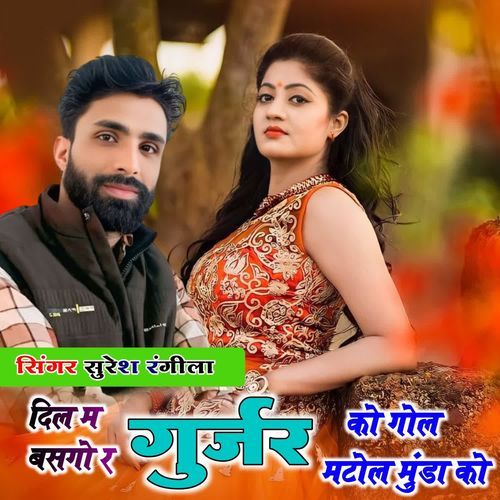 दिल म बसगो र गुर्जर को गोल मटोल मुंडा को