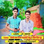 धोको तन दियो पढ़वाडी क्यू दे दोस दिल कू