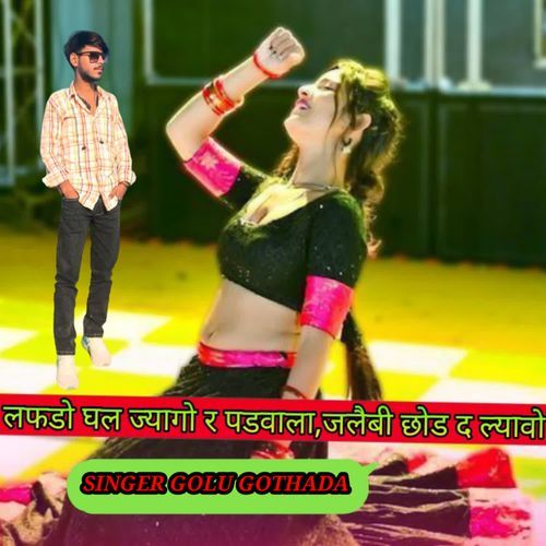 लफडो घल ज्यागो र पडवाला,जलैबी छोड द ल्यावो