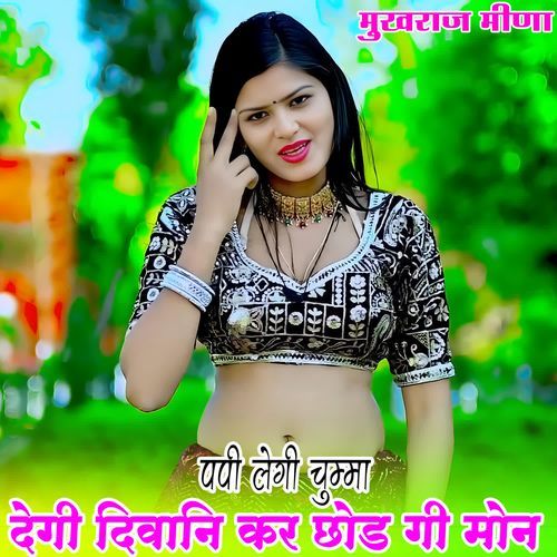 पपी लेगी चुम्मा देगी दिवानि कर छोड गी मोन