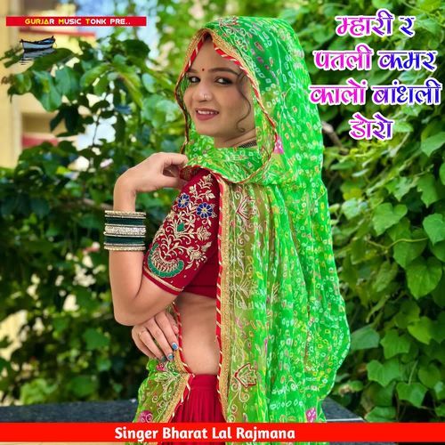म्हारी र पतली कमर कालों बांधली डोरो