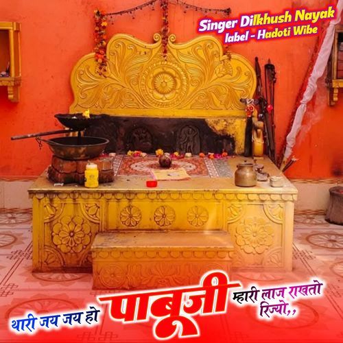 थारी जय जय हो पाबूजी म्हारी लाज राखतो रिज्यो