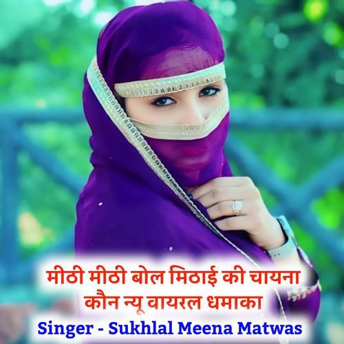 मीठी मीठी बोल मिठाई की चायना कौन न्यू वायरल धमाका