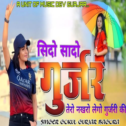 सिदो सादो गुर्जर तेरो नखरो लेगो गुर्जरी