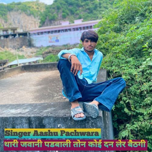 थारी जवानी पड़बाली तोन कोई दन लेर बैठगी