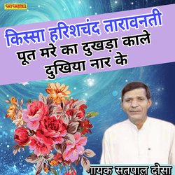 Poot mare ka dukhda kale dukhiya naar ke