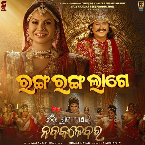 Ranga Ranga Lage (From "Shri Jagannathnka Nabakalebara")