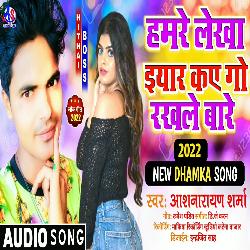 Re Chhauri Hamare Lekha Tu Eyar Bol Kay Go Rakhale Bare (Bhojpuri)