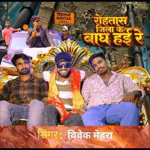 Rohtas Jeela Ke Baagh Hae Re