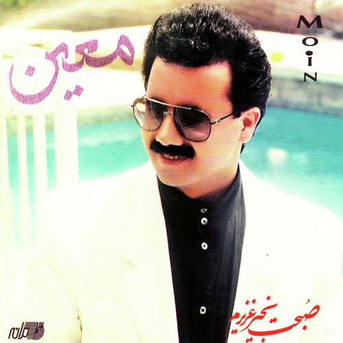 Sobhet Bekheyr Azizam