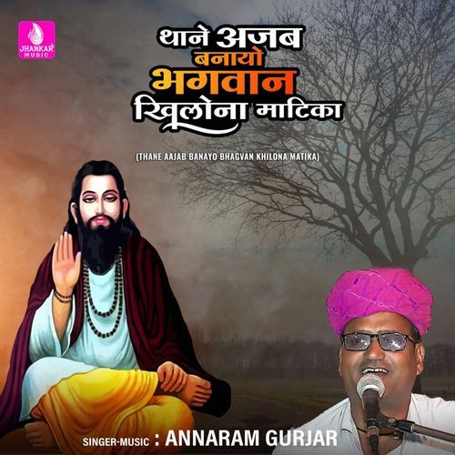 Thane Aajab Banayo Bhagvan Khilona Matika