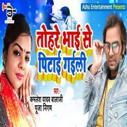 Tohare Bhai Se Pita Gayili