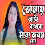 Tomay Ami Ragbo Jonom Bor