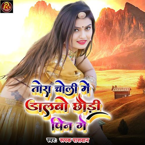 Tora Choli Me Dalbo Chhaudi Pin Ge