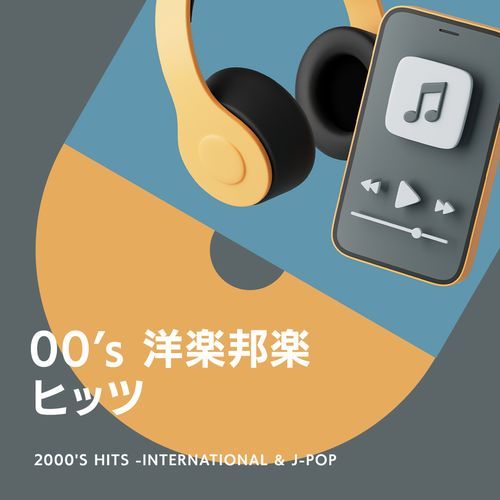 00’s 洋楽邦楽ヒッツ