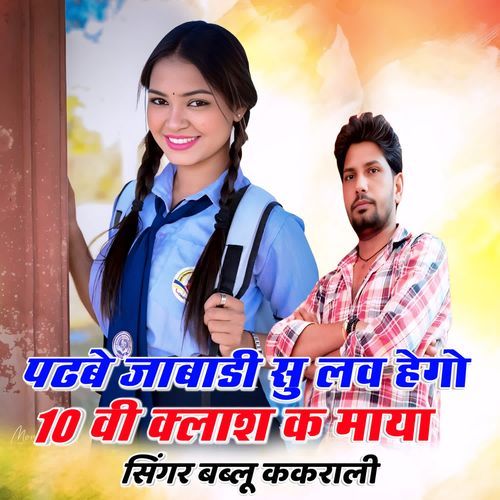 पढबे जाबाडी सु लव हेगो 10 वी क्लाश क माया