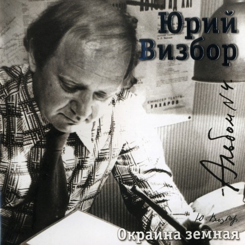 Серёга Санин Lyrics - Окраина Земная (Записи 1965-1968) - Only On.