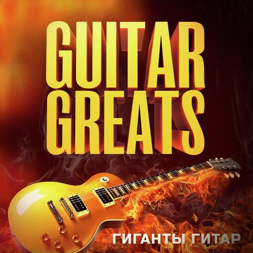 Гиганты Гитар  (50 лучших композицый, которые заставили нас полюбить электрическую гитару)