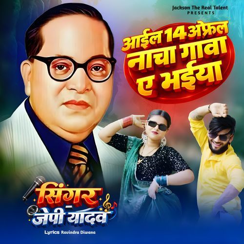 Aail 14 Aprail Nacha Gawa Ae Bhaiya