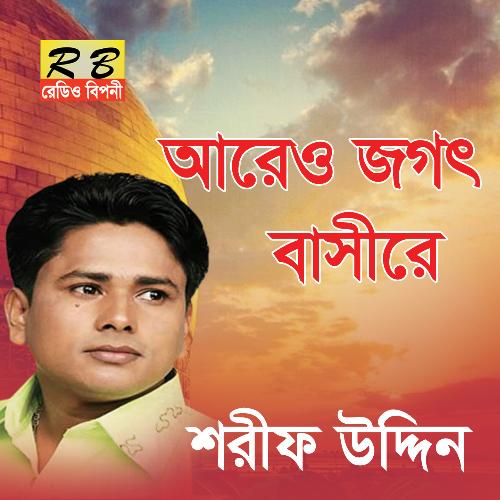 Are O Jogot Basire (Bengali Song)