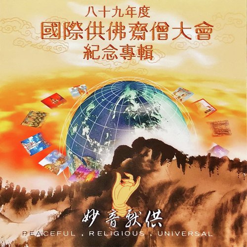 八十九年度國際供佛齋僧大會紀念專輯 (妙音獻供) Songs Download - Free Online Songs @ JioSaavn