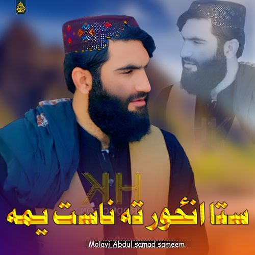 ستا انځور ته ناست يمه (غمجن البم)