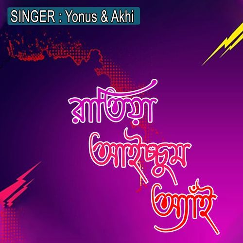 রাতিয়া আইচ্চুম অ্যাঁই