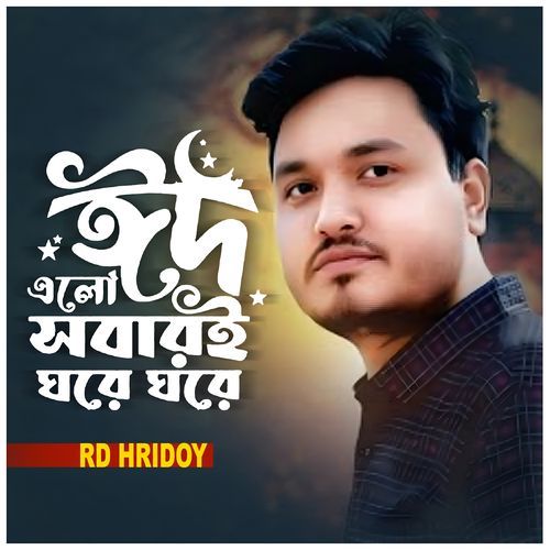 ইদ এলো সবারই ঘরে ঘরে