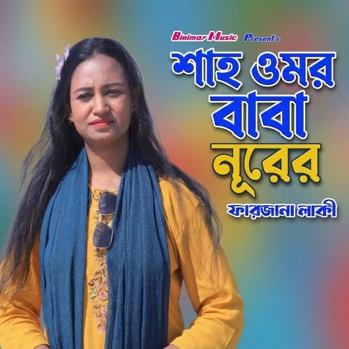 শাহ ওমর বাবা নূরের