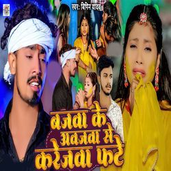 Bajava Ke Awajava Se Karejava Phate