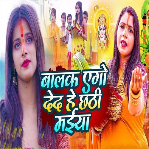 Balak Ego Deda He Chhathi Maiya