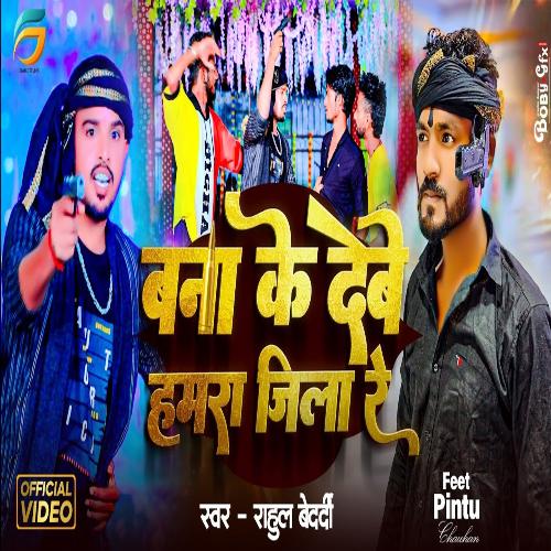 Bana ke debe Hamar jila re (Bhojpuri)