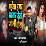 Bhaiya Hamar Mayar Deto Goli Chhaura
