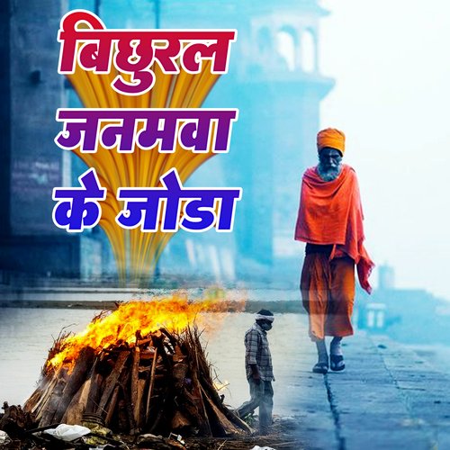 Bichhural Janamava Ke Joda