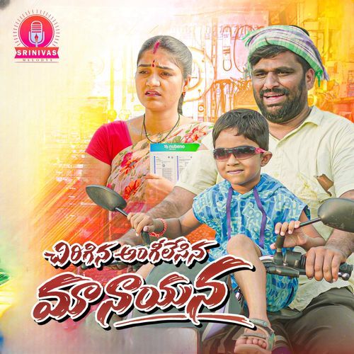 CHIRIGINA ANGILESINA MAA NAYANA
