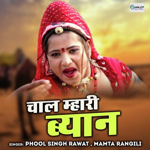 Chaal Mhari Byan