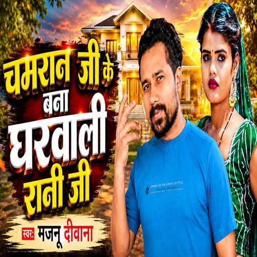Chamran Ji Ke Bana Gharwali Rani Ji