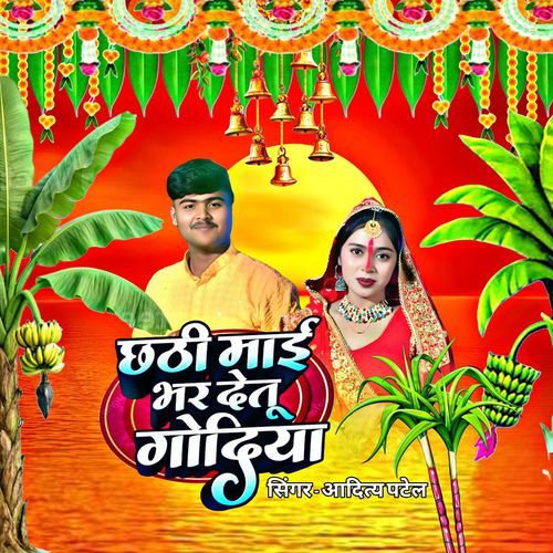 Chhathi Mai Bhar Detu Godia