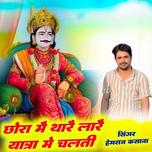 Chora M Thare Lare Yatra Me Chalti