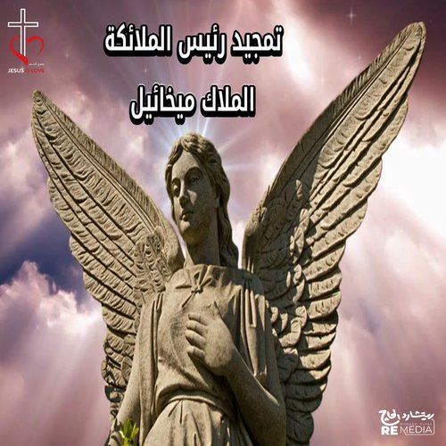 تمجيد الملاك ميخائيل (Coptic Hymn)