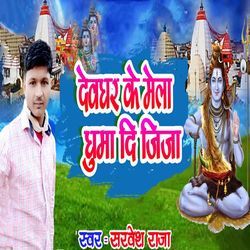 Devghar Ke Mela Ghuma Di Jija