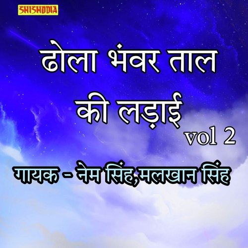 Dhola Bhanwar Taal Ki Ladai Vol 02