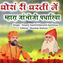 Dhora Ri Dharti Me Mhara Jambhoji (Guru Jambheswar Bhagwan Ke Bhajan)-BTISfgBffkA